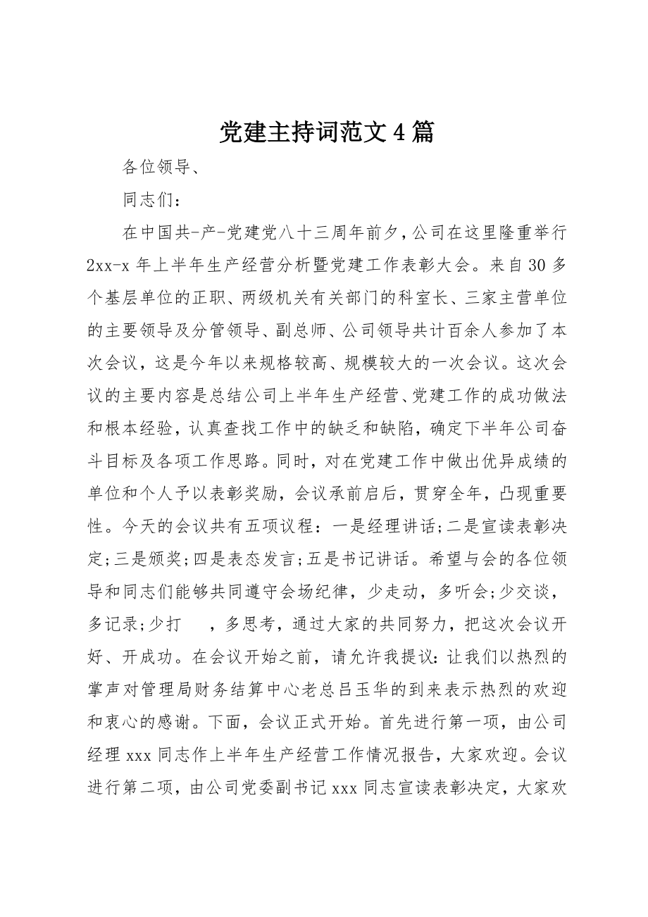 2023年党建主持词4篇2.docx_第1页