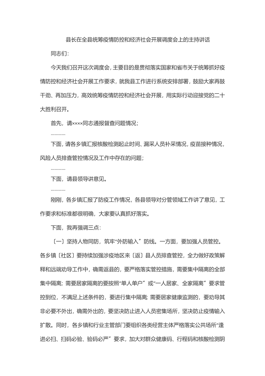 县长在全县统筹疫情防控和经济社会发展调度会上的主持讲话.docx_第1页