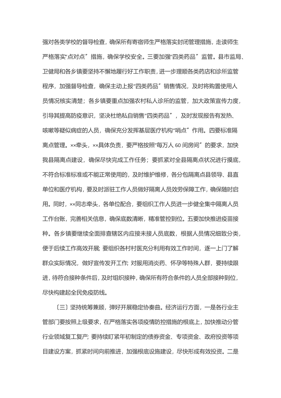 县长在全县统筹疫情防控和经济社会发展调度会上的主持讲话.docx_第3页