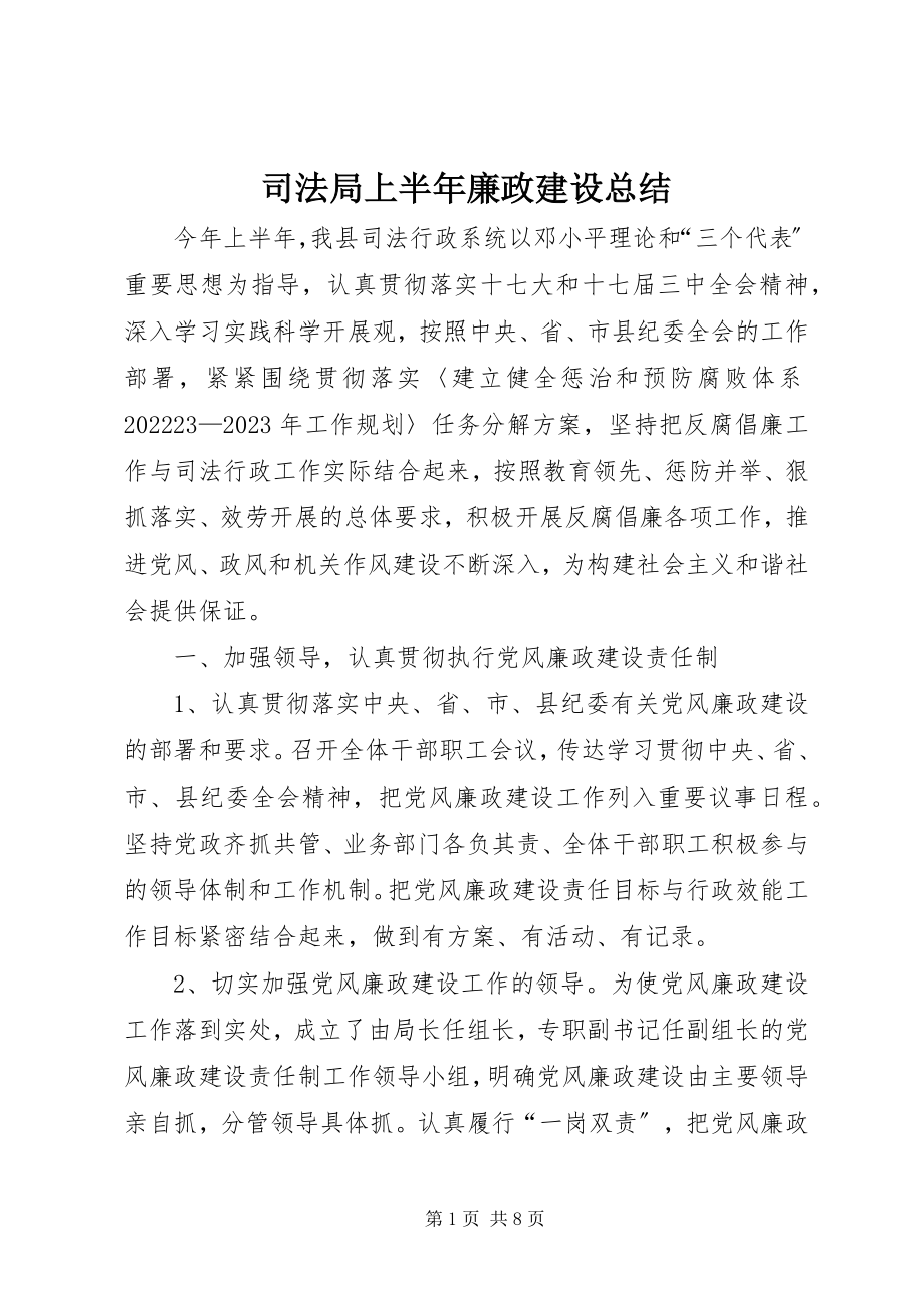 2023年司法局上半年廉政建设总结.docx_第1页