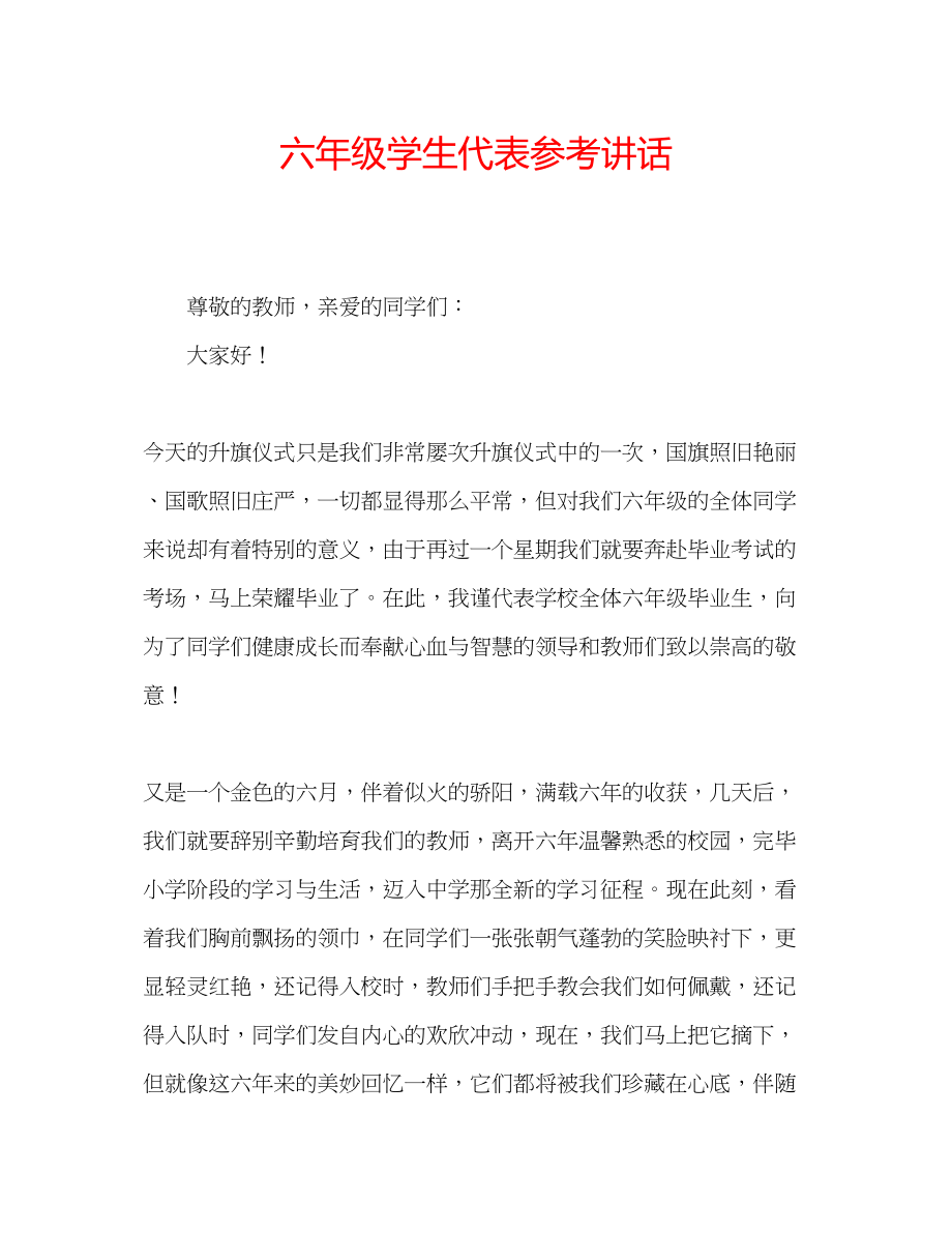 2023年六级学生代表讲话.docx_第1页