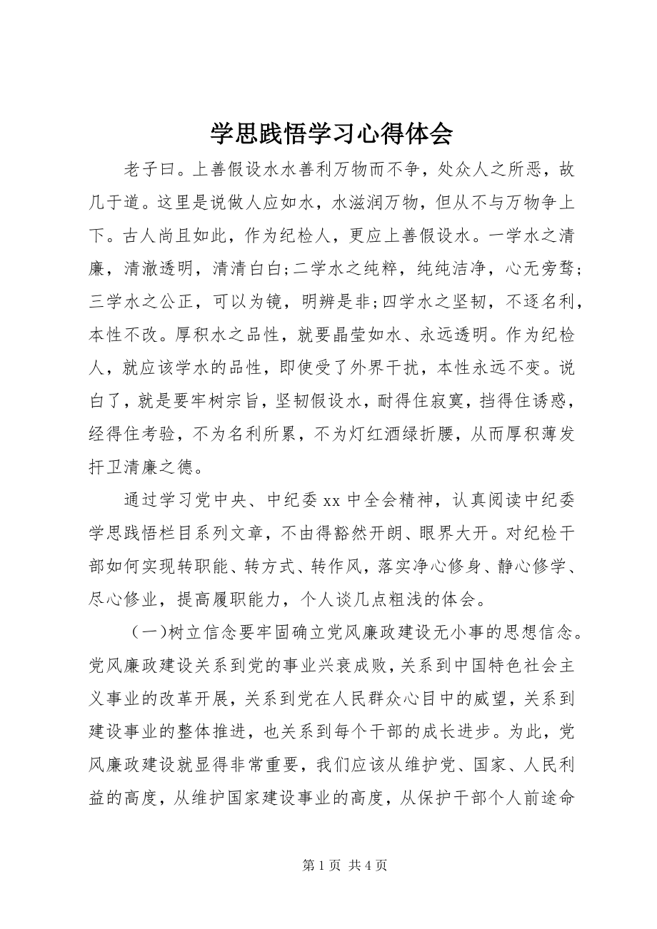 2023年学思践悟学习心得体会.docx_第1页