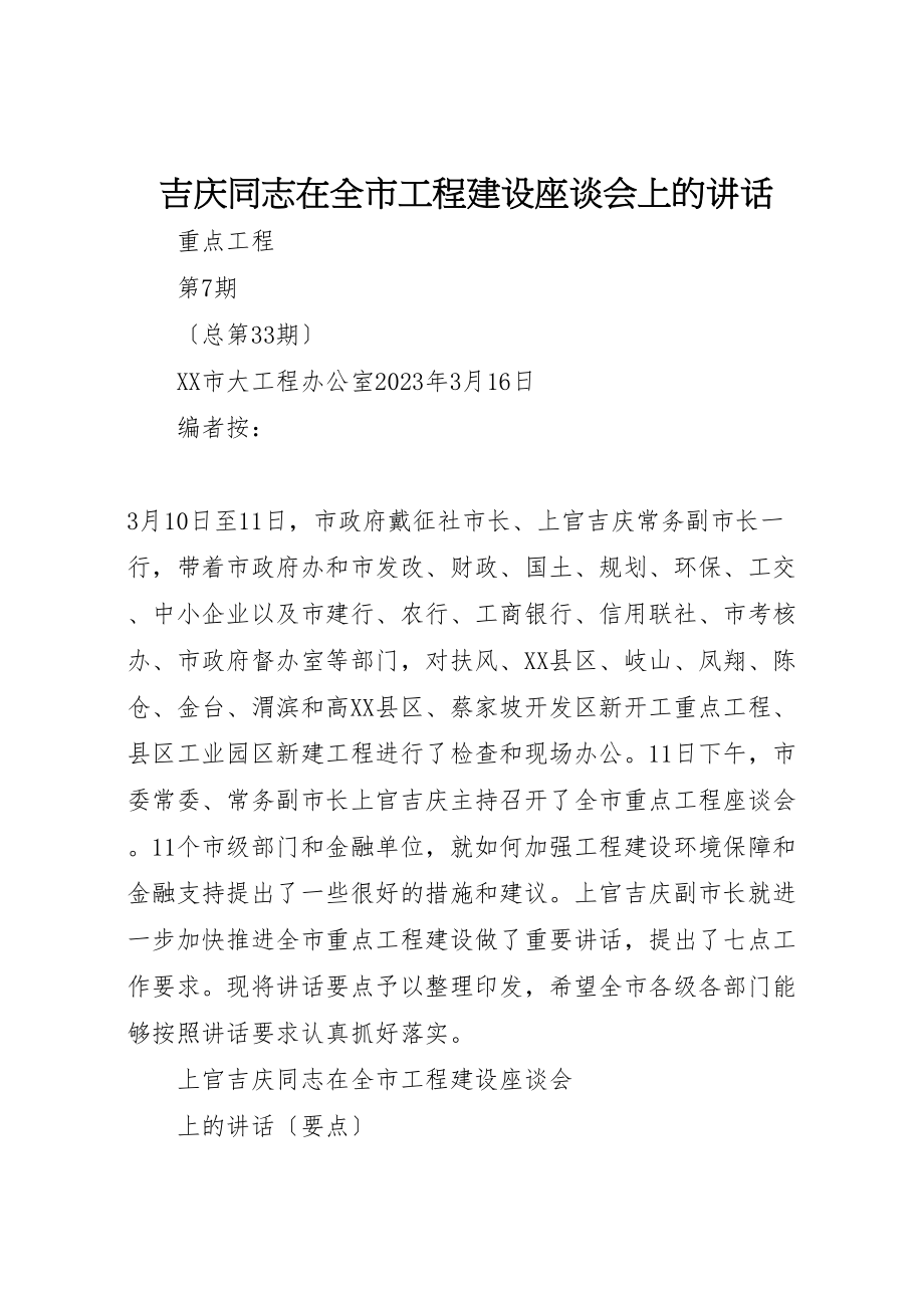 2023年吉庆同志在全市项目建设座谈会上的致辞.doc_第1页