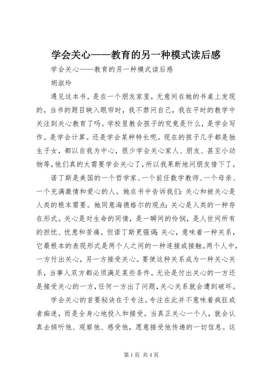 2023年《学会关心教育的另一种模式》读后感新编.docx_第1页