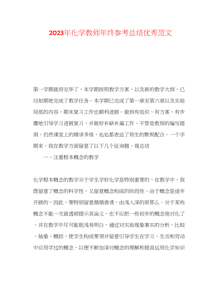 2023年化学教师终总结优秀范文.docx_第1页