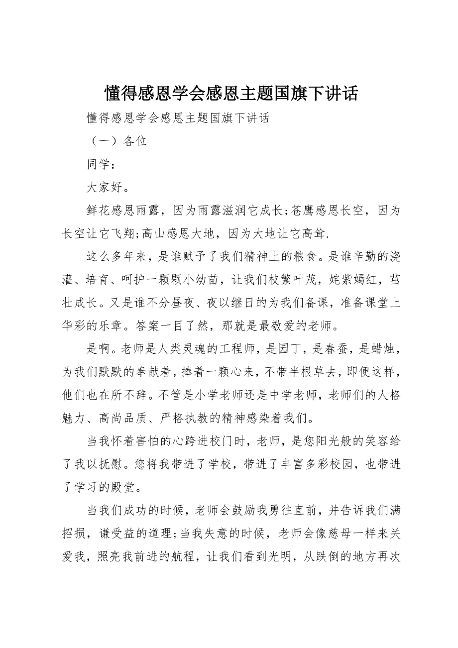 2023年懂得感恩学会感恩主题国旗下致辞新编.docx_第1页