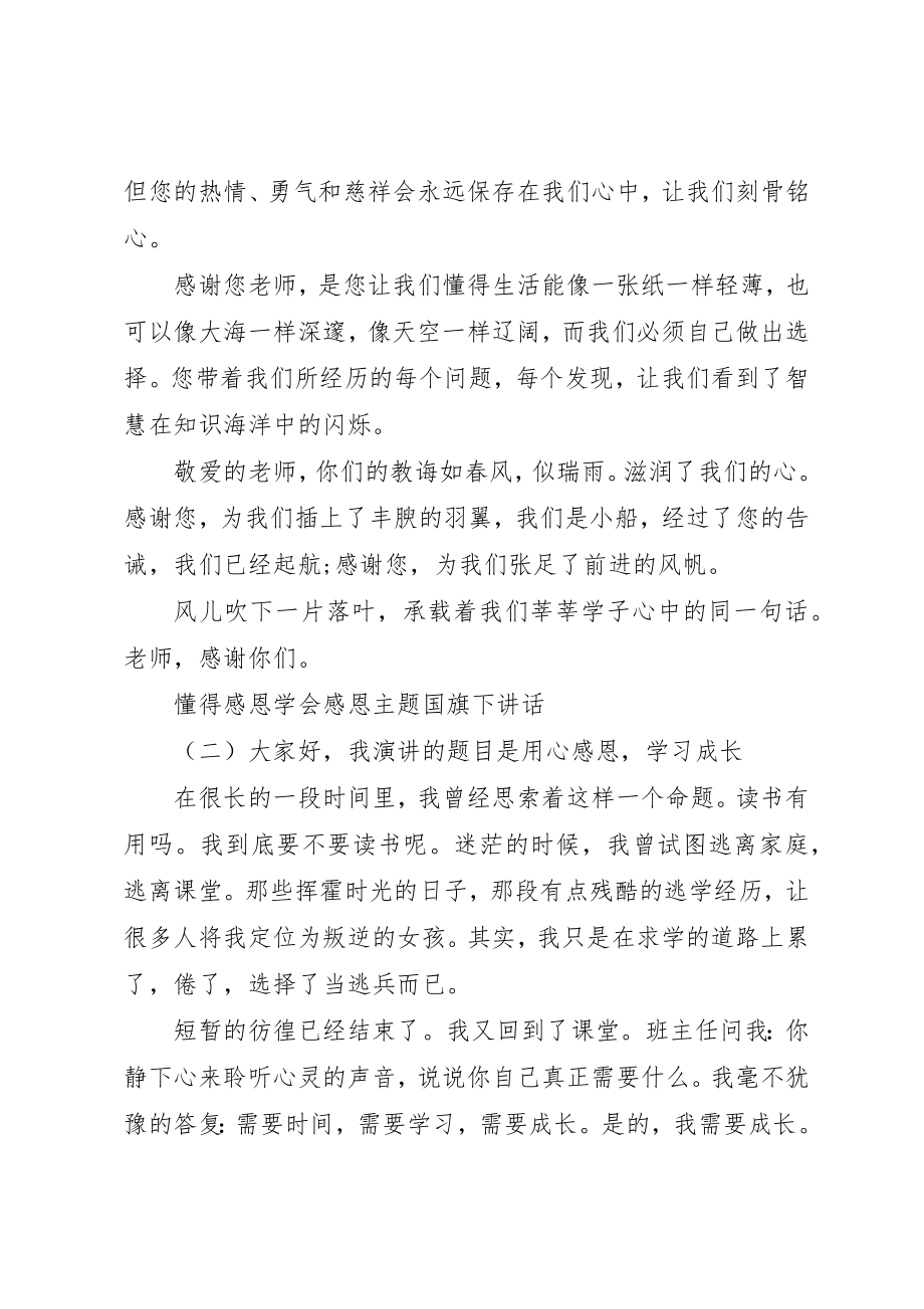 2023年懂得感恩学会感恩主题国旗下致辞新编.docx_第3页