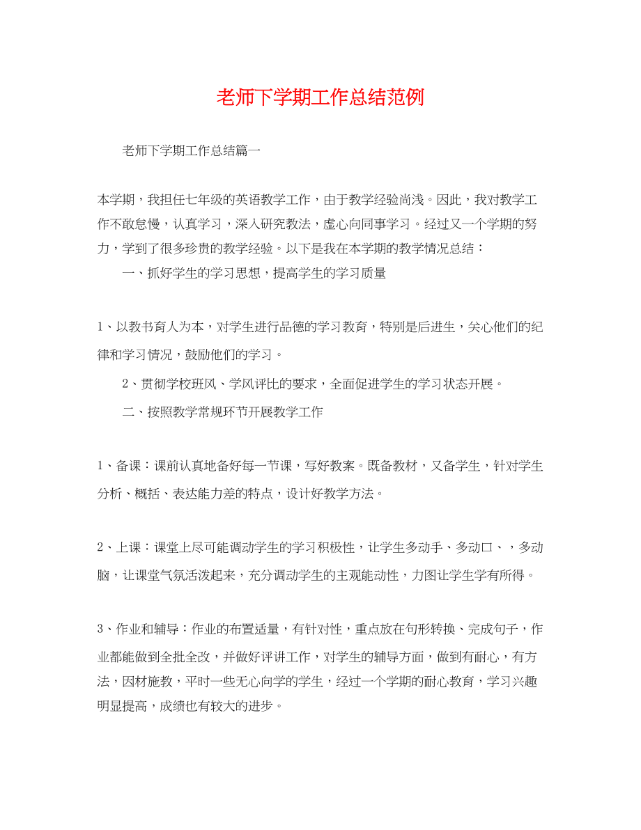 2023年老师下学期工作总结范例.docx_第1页