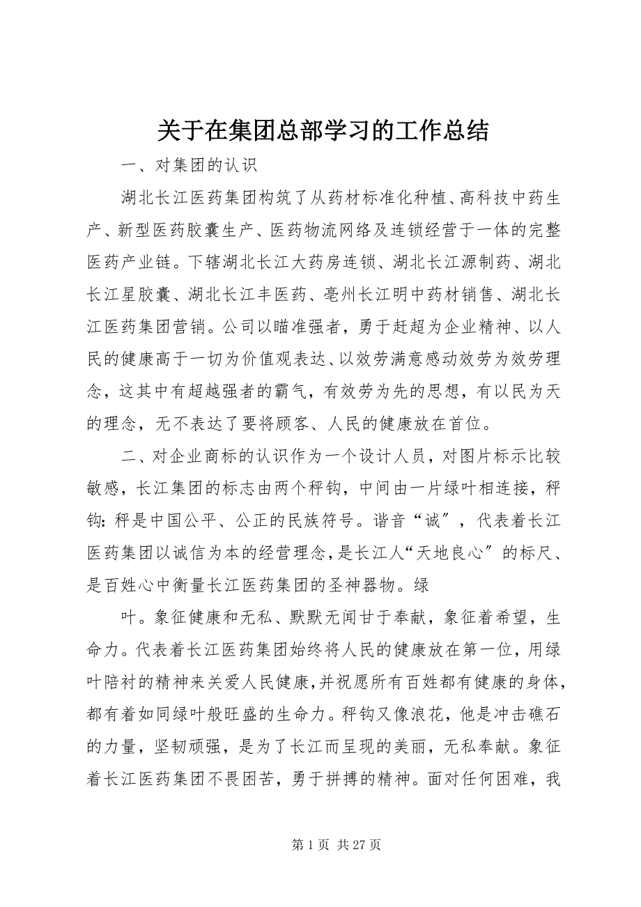 2023年在集团总部学习的工作总结.docx_第1页