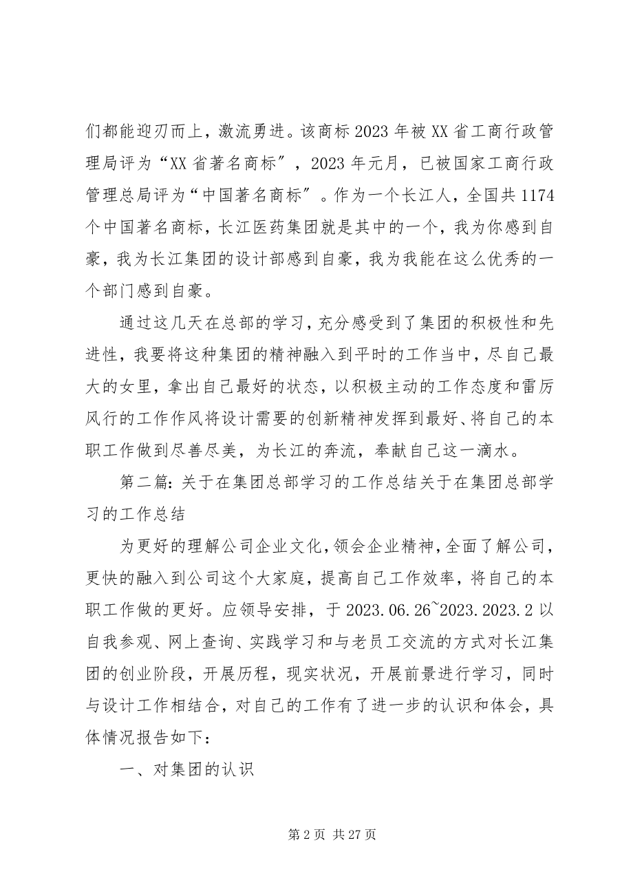 2023年在集团总部学习的工作总结.docx_第2页