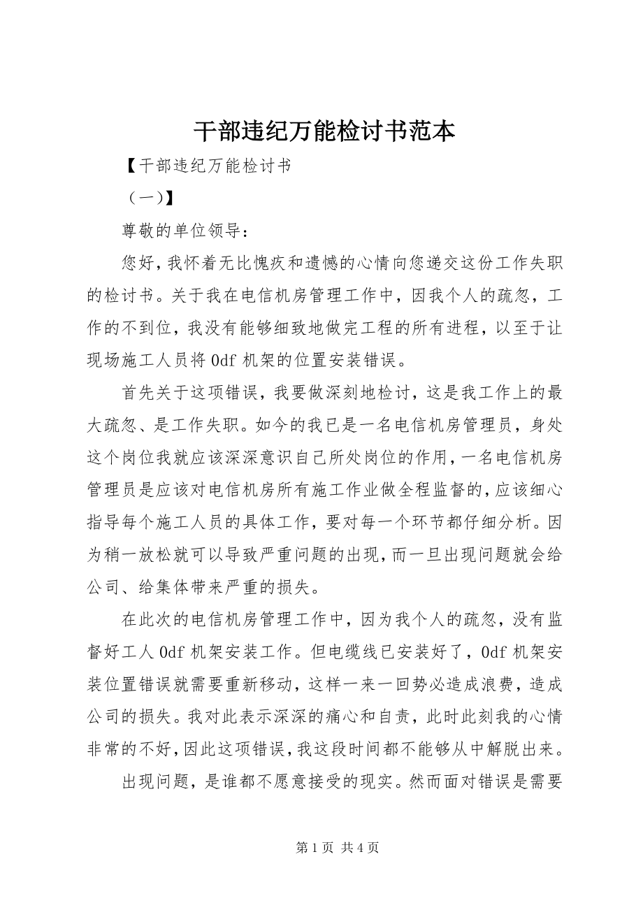 2023年干部违纪万能检讨书范本.docx_第1页