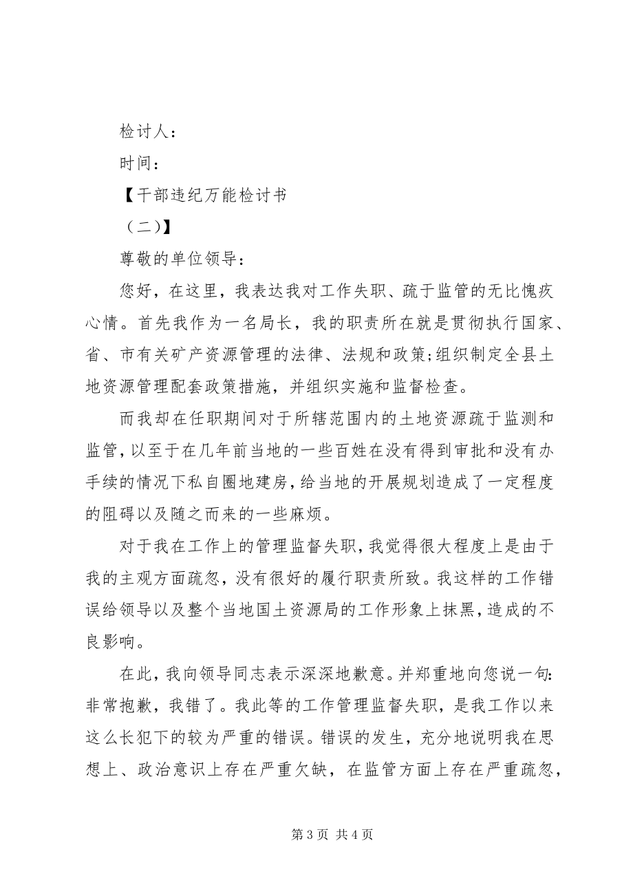 2023年干部违纪万能检讨书范本.docx_第3页