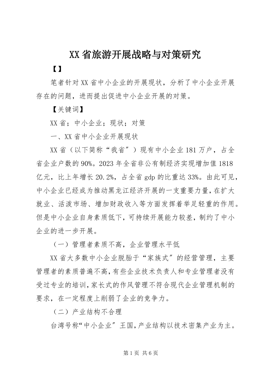 2023年XX省旅游发展战略与对策研究.docx_第1页