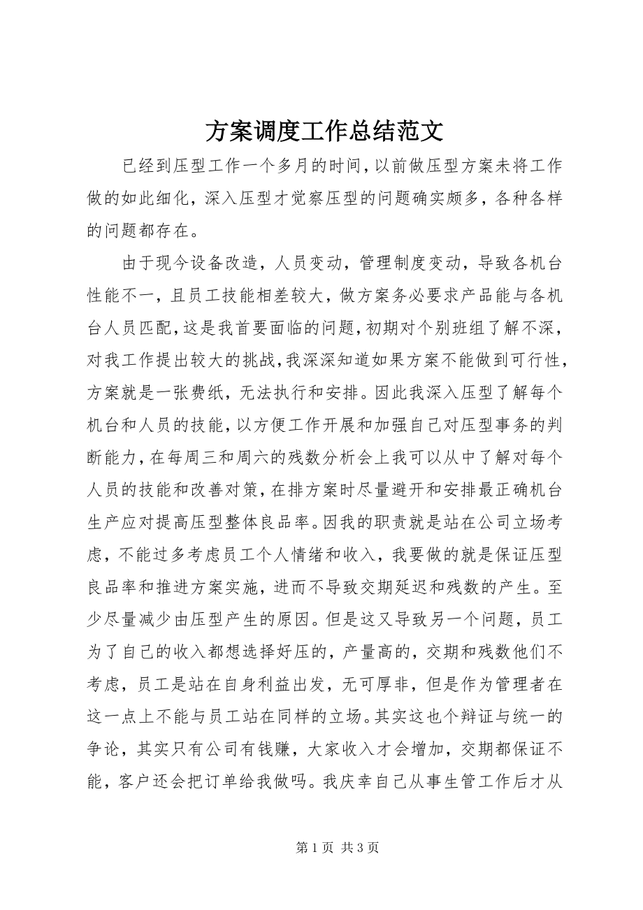 2023年计划调度工作总结.docx_第1页