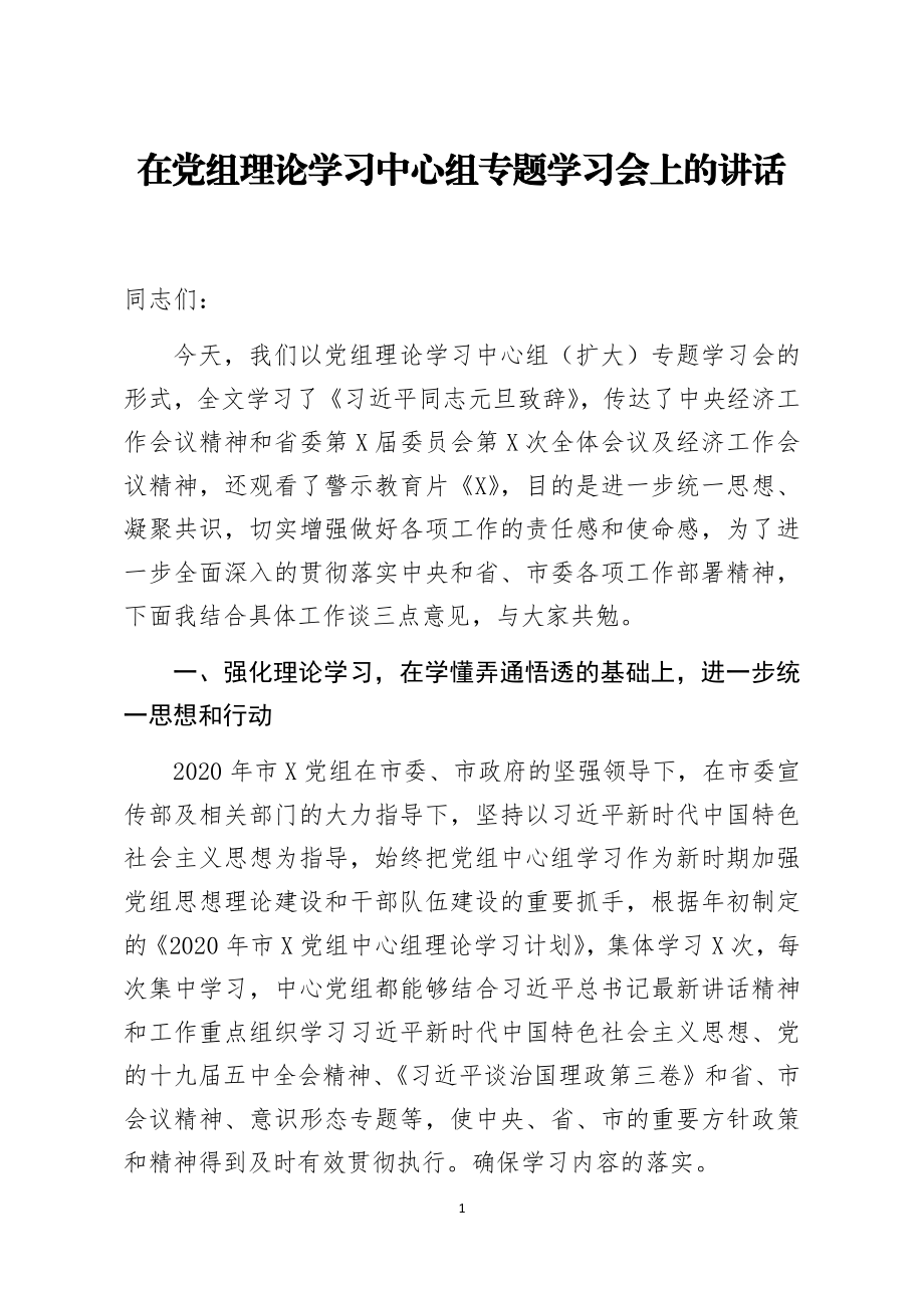 在党组理论学习中心组专题学习会上的讲话.docx_第1页