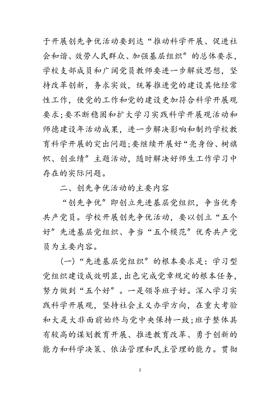 2023年学校党员创先争优活动实施方案范文.doc_第2页