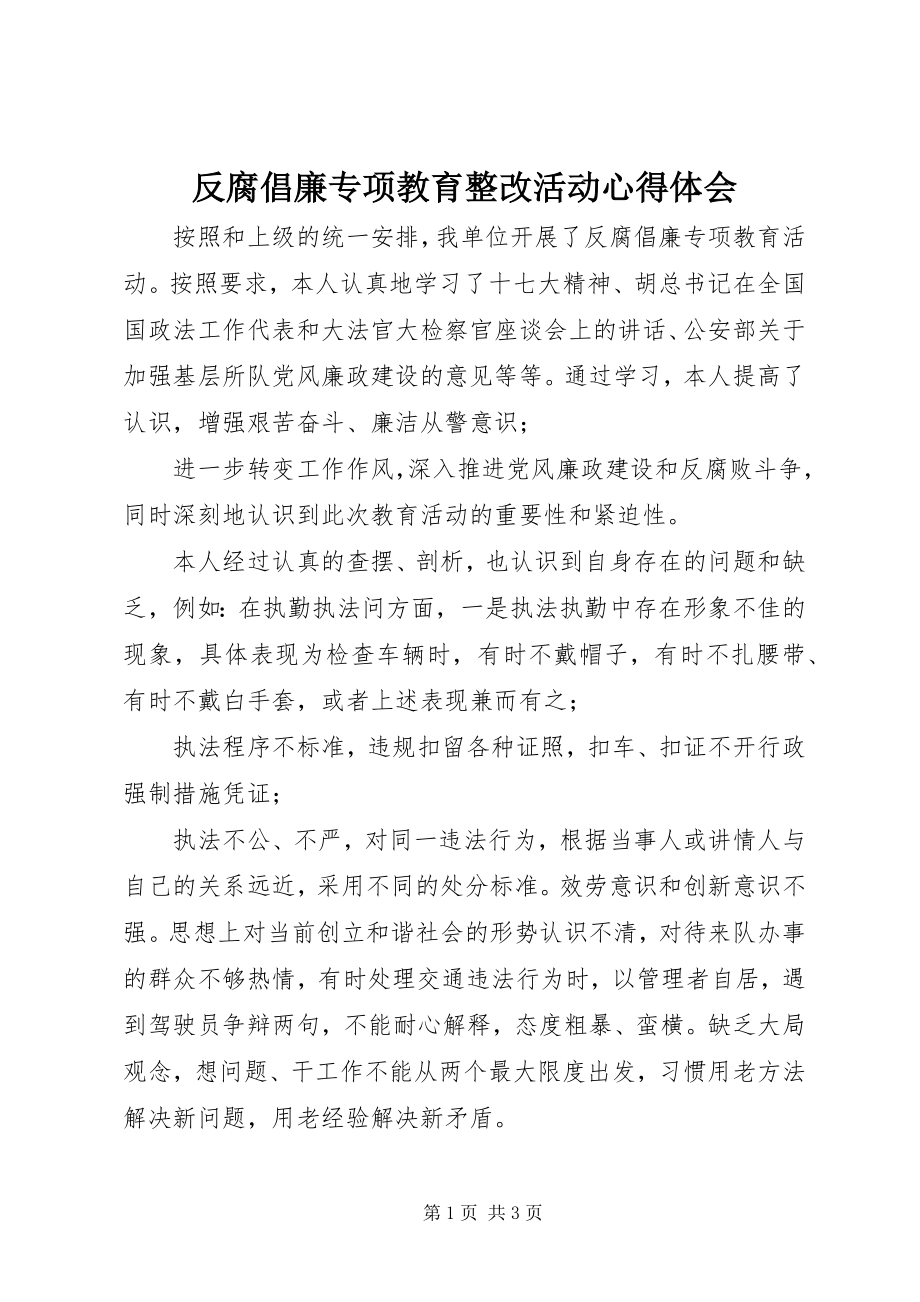 2023年反腐倡廉专项教育整改活动心得体会.docx_第1页