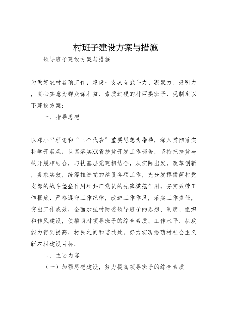 2023年村班子建设方案与措施.doc_第1页