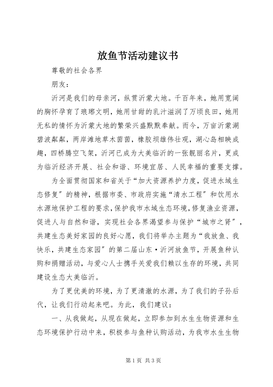 2023年放鱼节活动倡议书.docx_第1页