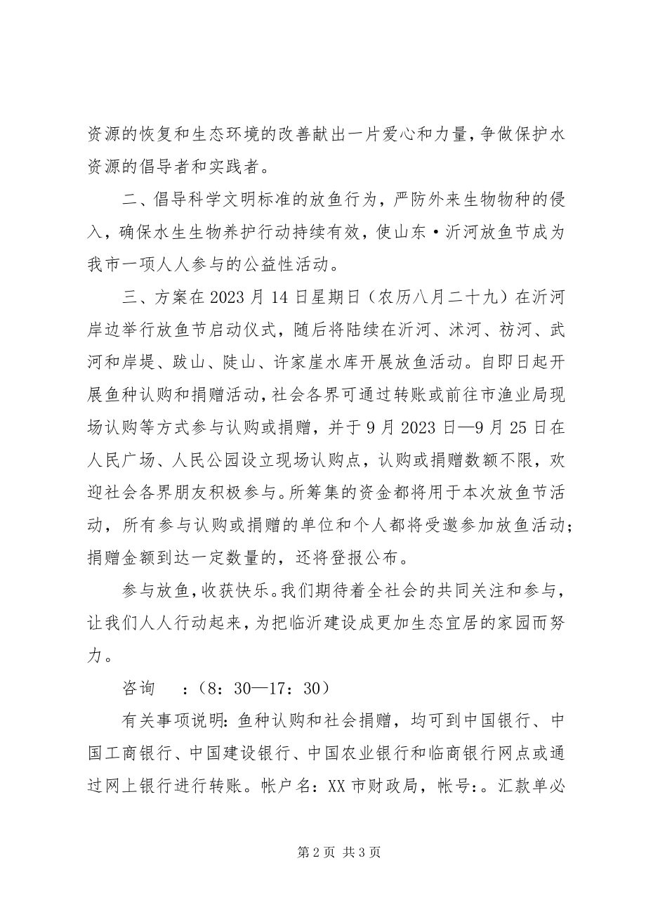 2023年放鱼节活动倡议书.docx_第2页