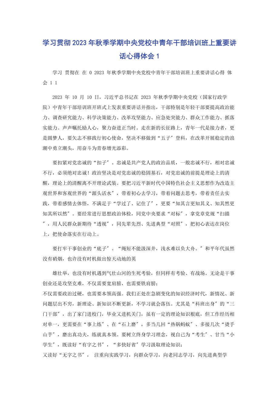 2023年学习贯彻秋季学期中央党校中青年干部培训班上重要讲话心得体会1.docx_第1页