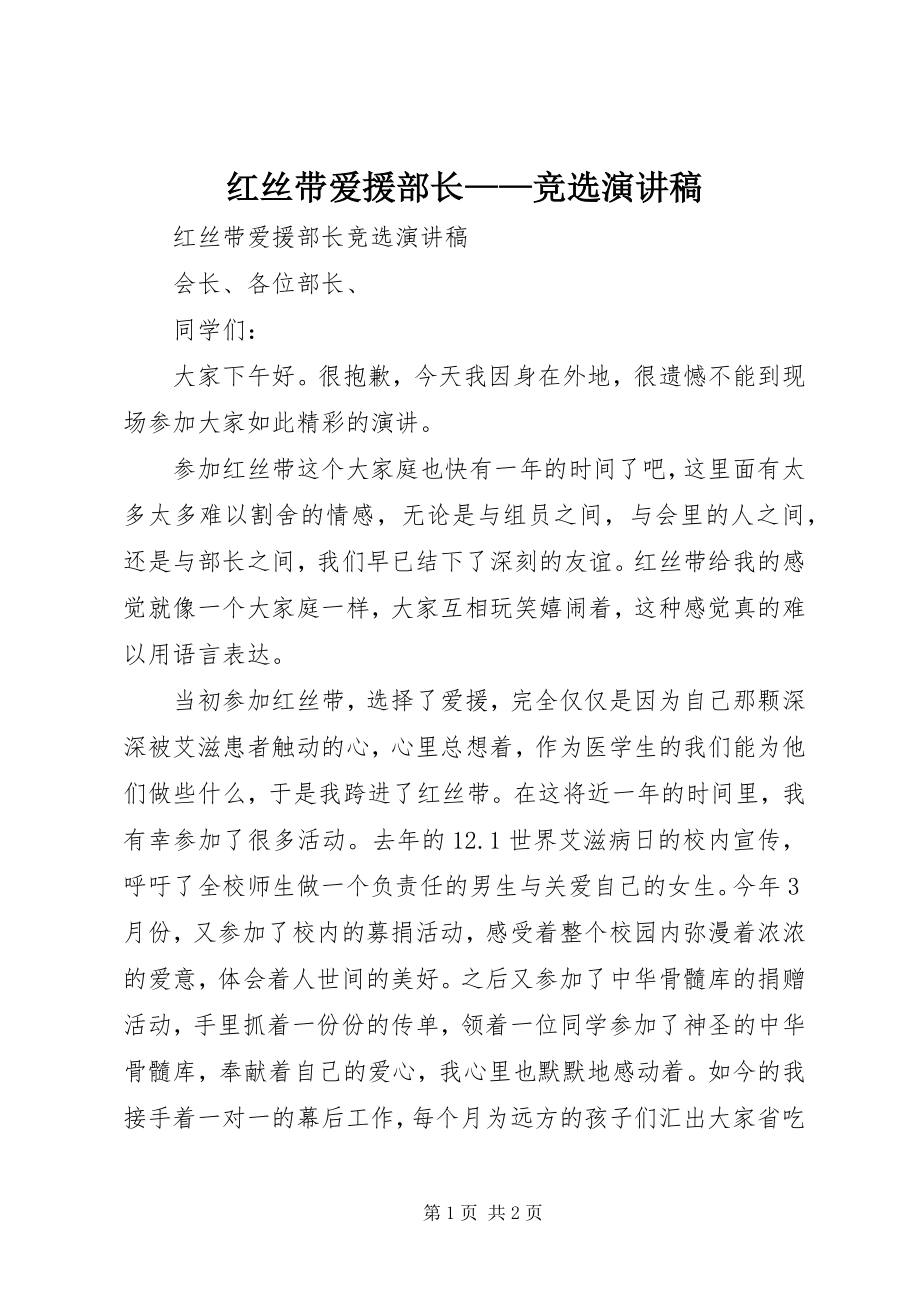 2023年红丝带爱援部长竞选演讲稿.docx_第1页