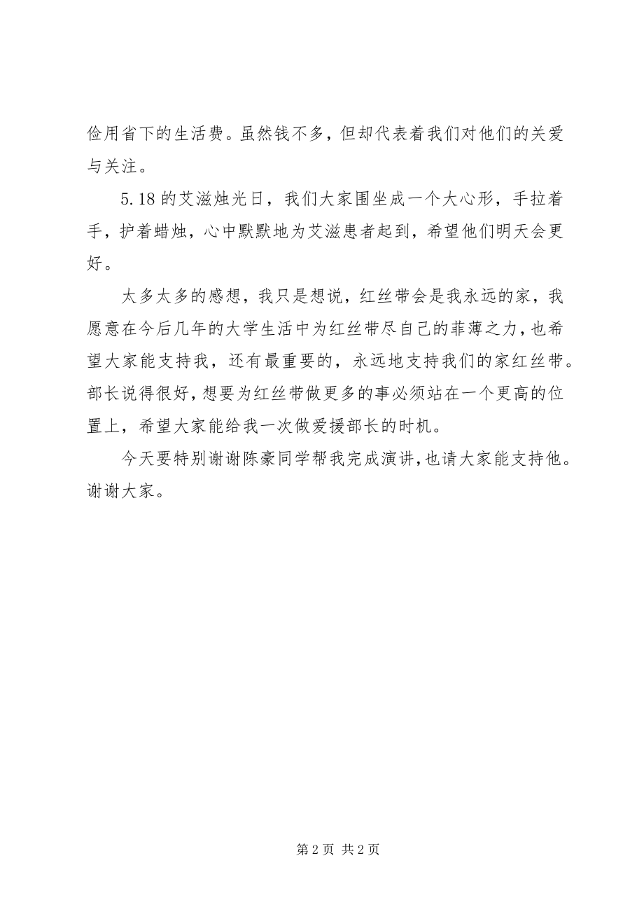 2023年红丝带爱援部长竞选演讲稿.docx_第2页