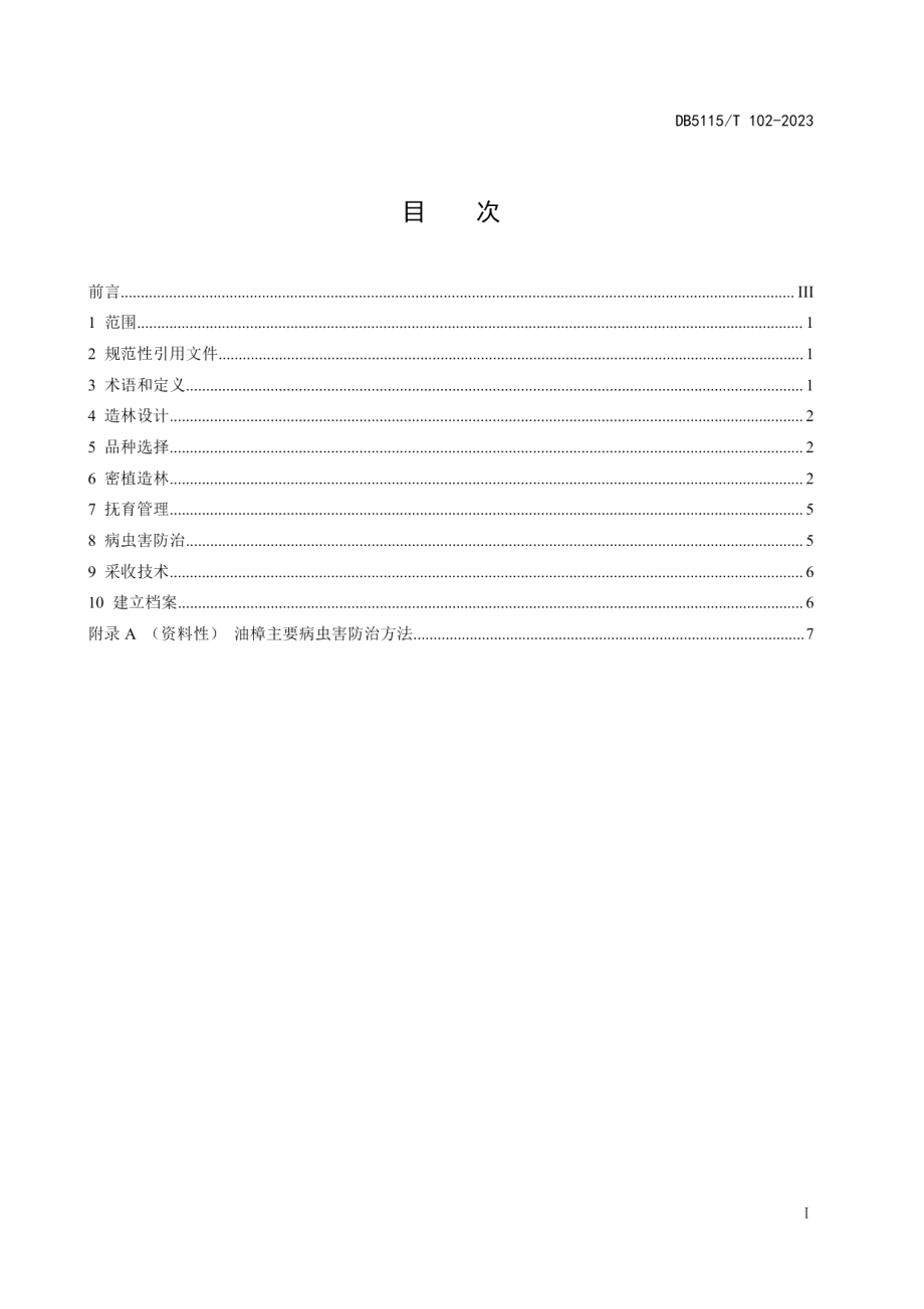 DB5115T 102—2023油樟矮化密植造林技术规程.pdf_第2页