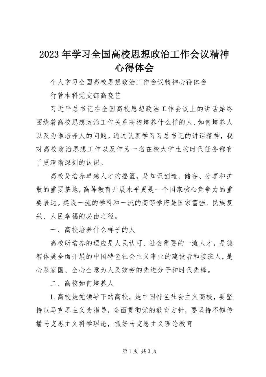 2023年学习全国高校思想政治工作会议精神心得体会.docx_第1页