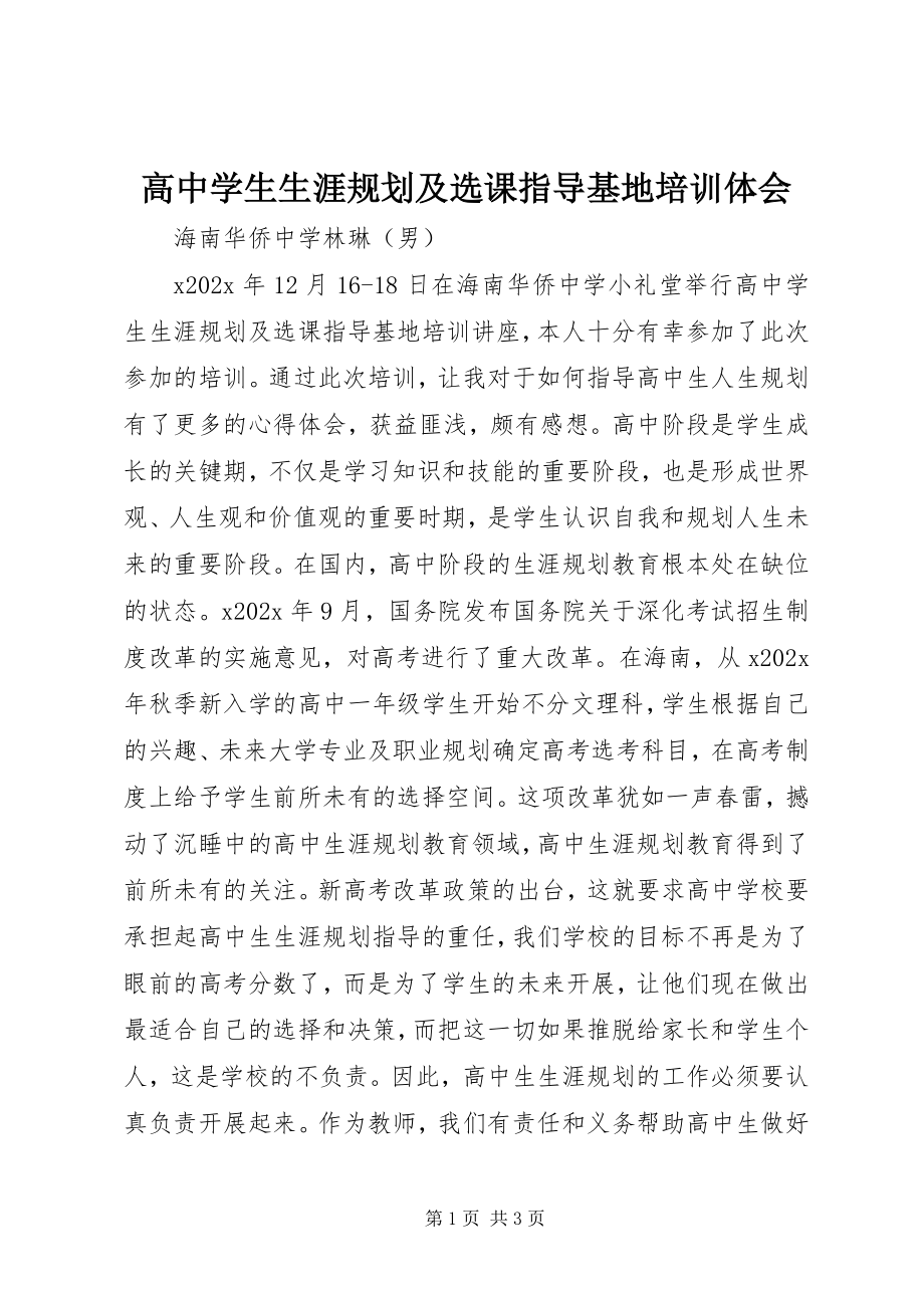 2023年《高中学生生涯规划及选课指导》基地培训体会新编.docx_第1页