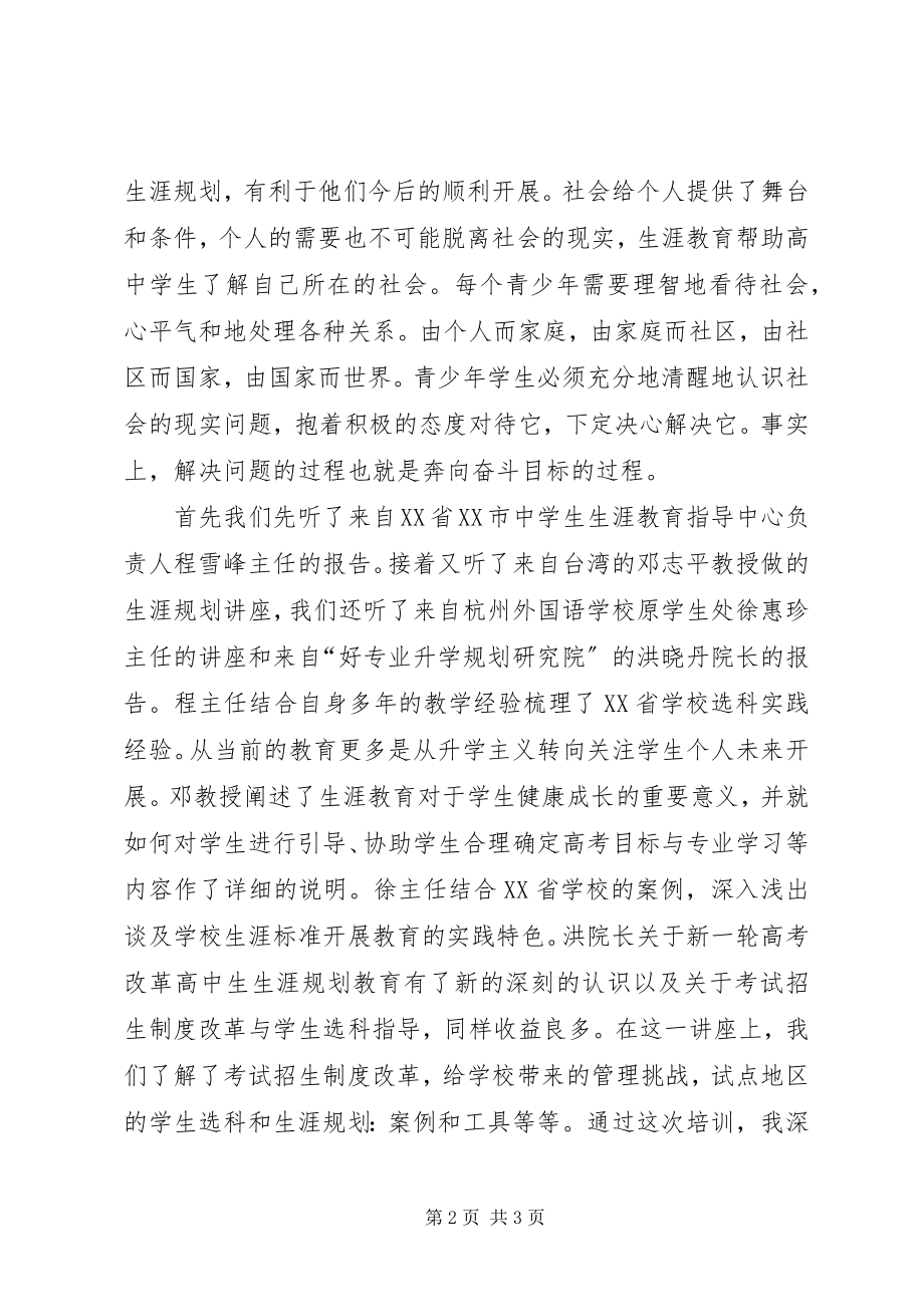 2023年《高中学生生涯规划及选课指导》基地培训体会新编.docx_第2页