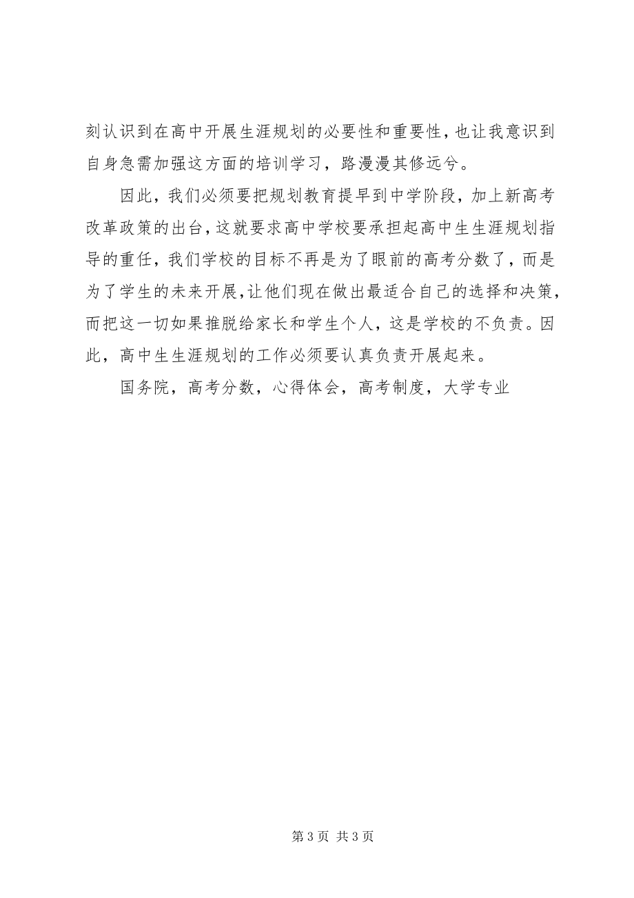 2023年《高中学生生涯规划及选课指导》基地培训体会新编.docx_第3页