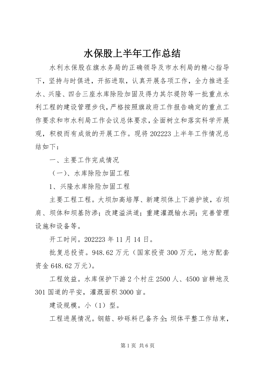 2023年水保股上半年工作总结.docx_第1页