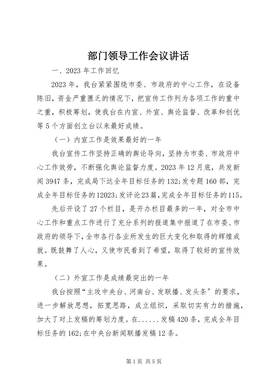 2023年部门领导工作会议致辞.docx_第1页