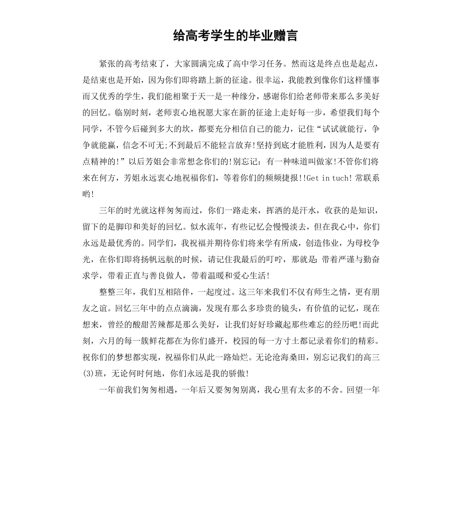 给高考学生的毕业赠言.docx_第1页