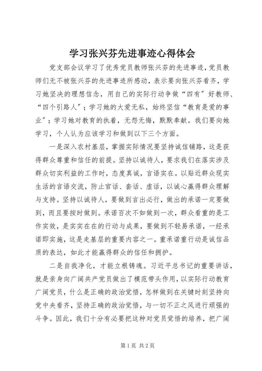 2023年学习张兴芬先进事迹心得体会.docx_第1页