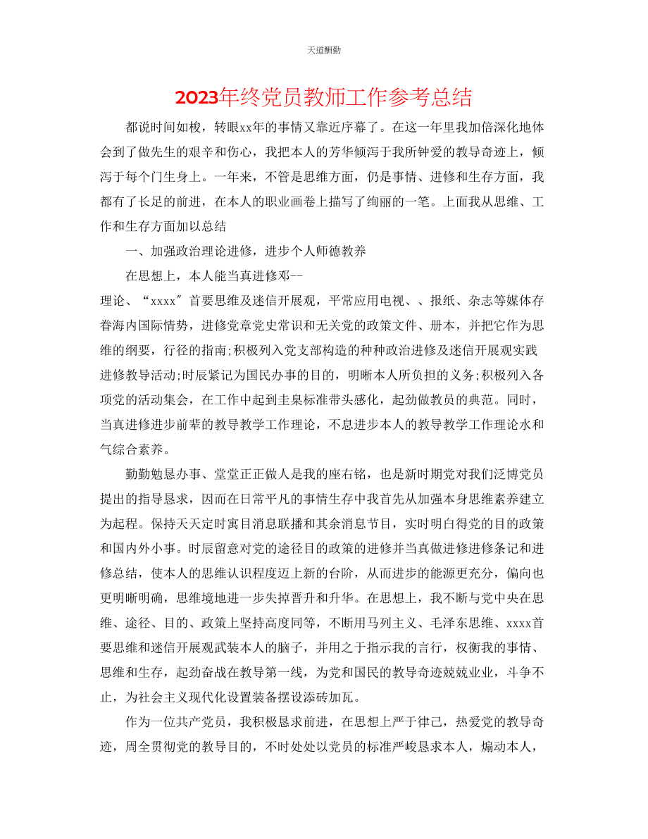 2023年终党员教师工作总结.docx_第1页