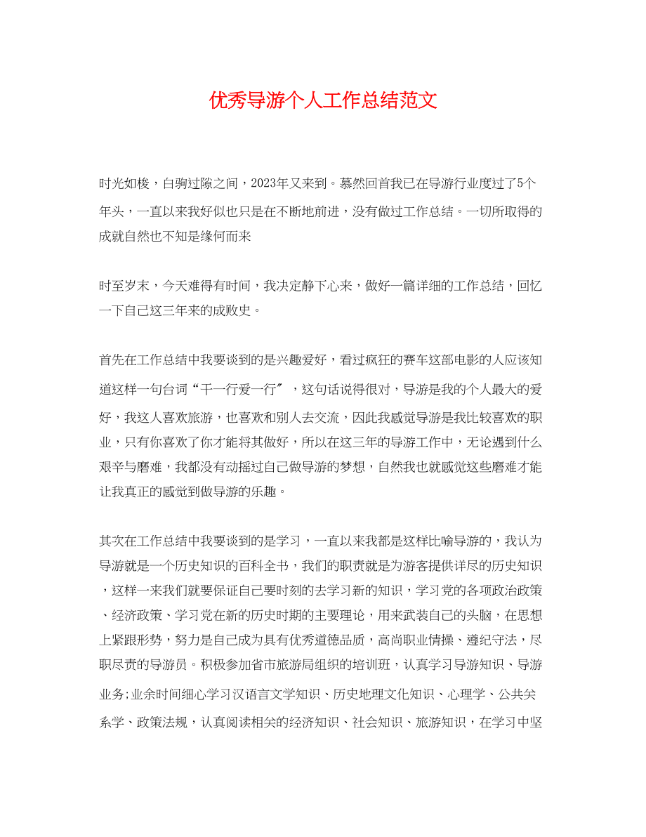 2023年优秀导游个人工作总结.docx_第1页