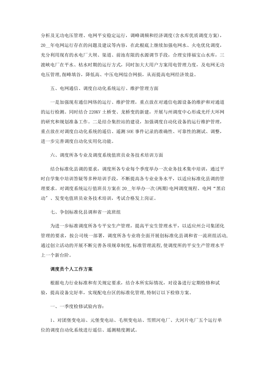 2023年调度员个人工作计划范本.docx_第2页