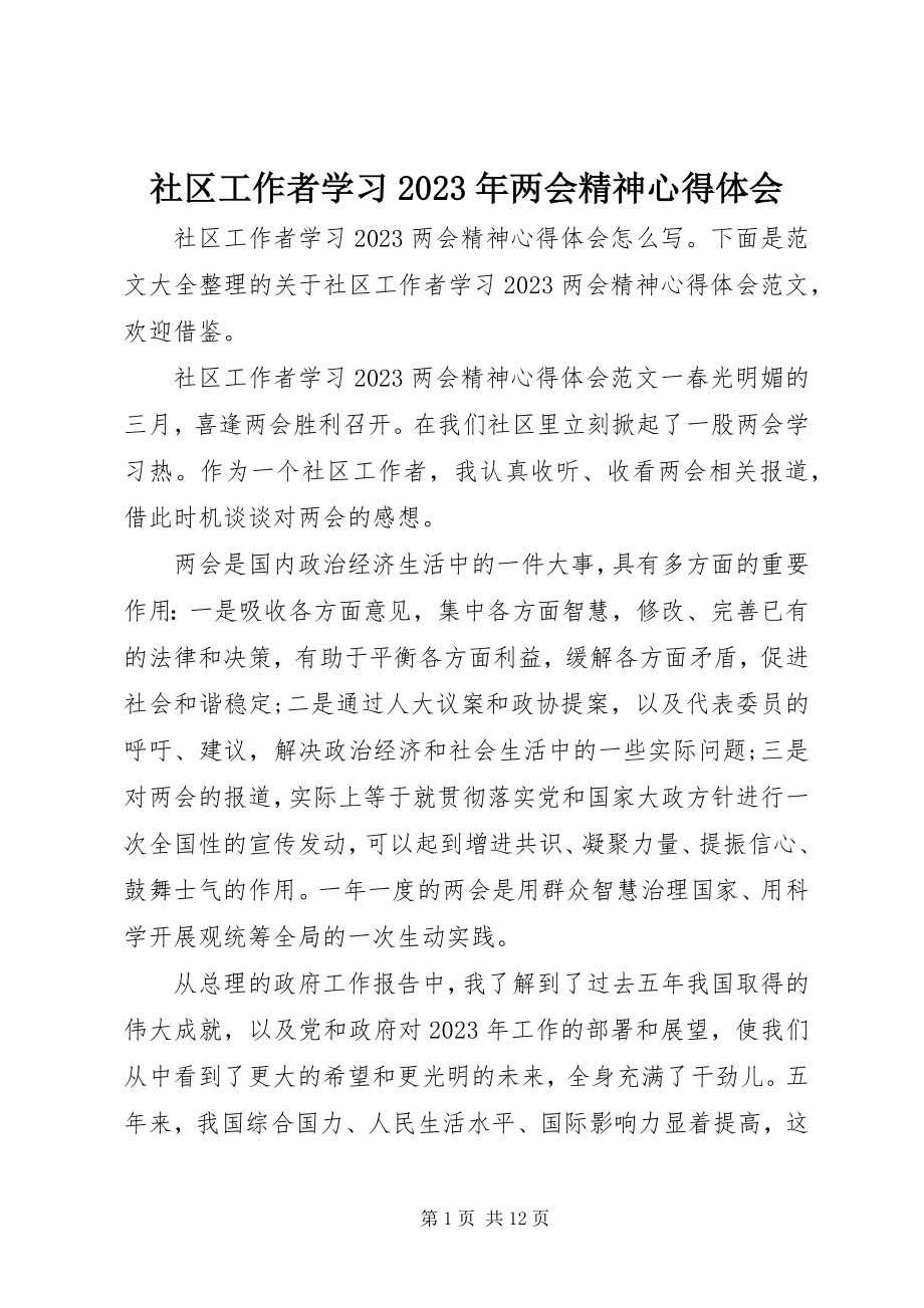 2023年社区工作者学习两会精神心得体会.docx_第1页