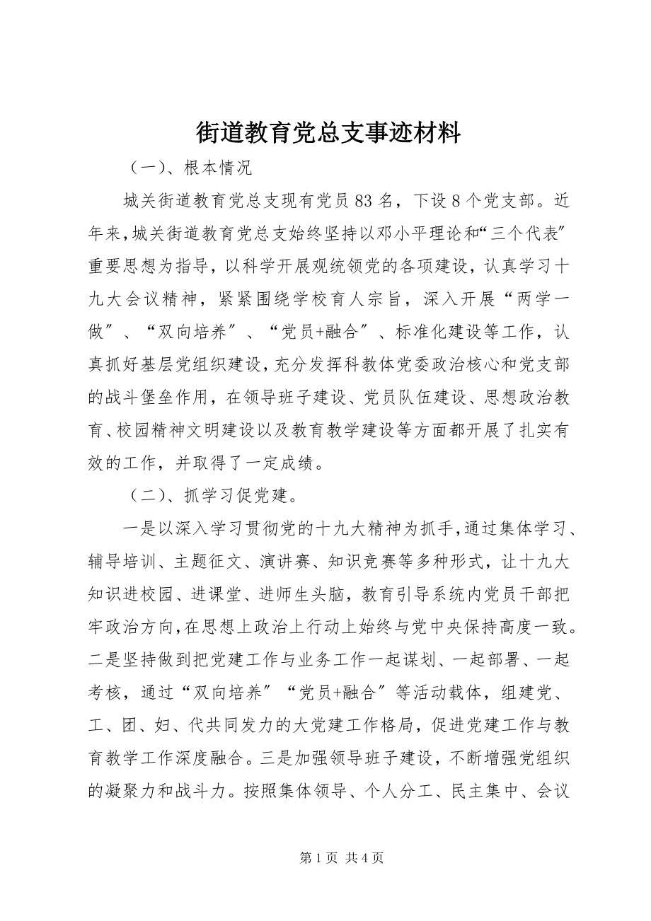 2023年街道教育党总支事迹材料.docx_第1页