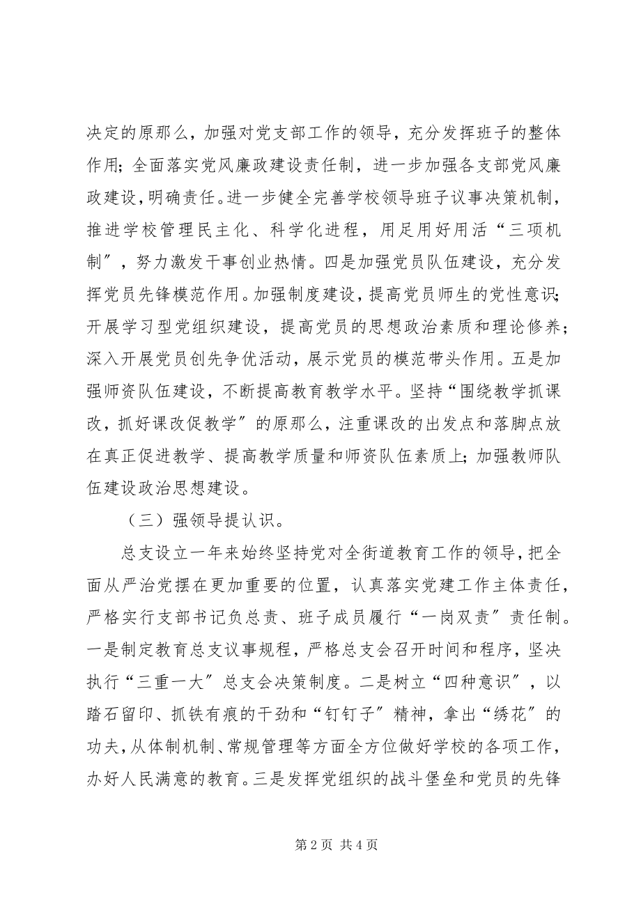 2023年街道教育党总支事迹材料.docx_第2页