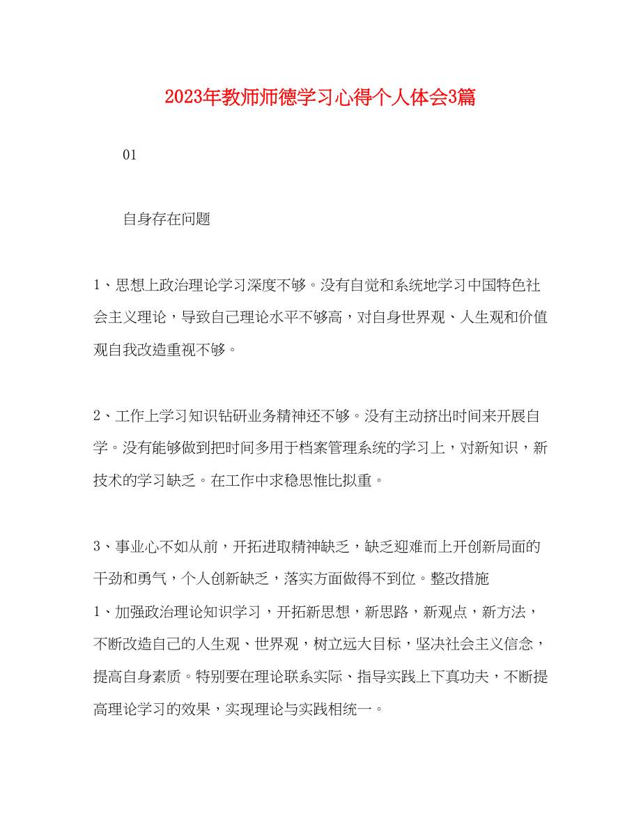 2023年精选教师师德学习心得个人体会3篇.docx_第1页