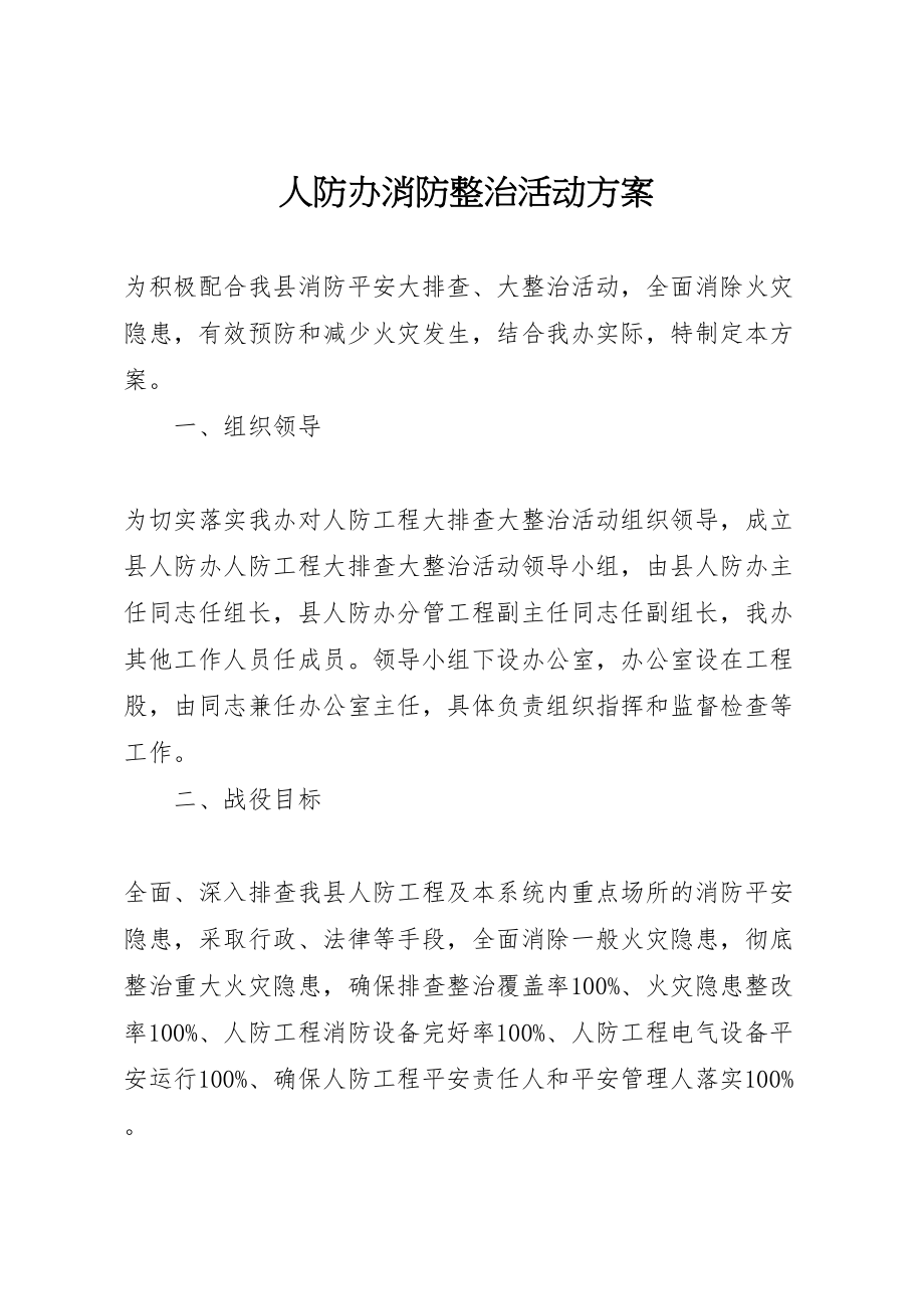 2023年人防办消防整治活动方案.doc_第1页