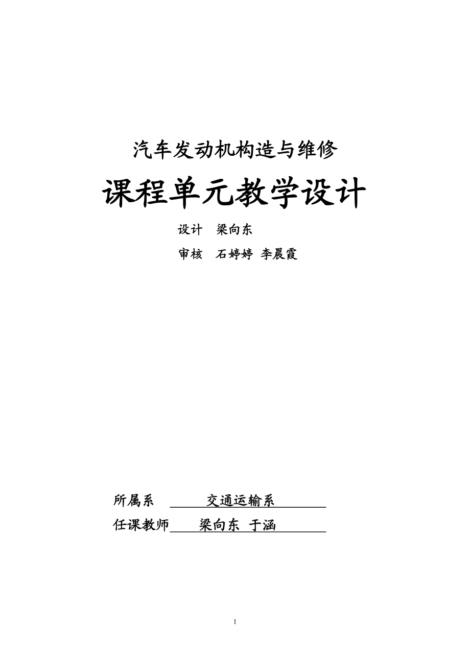 2023年汽车发动机构造与维修单元教学设计文档.doc_第1页