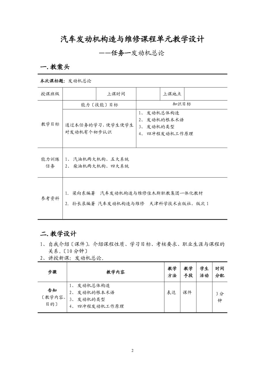 2023年汽车发动机构造与维修单元教学设计文档.doc_第2页