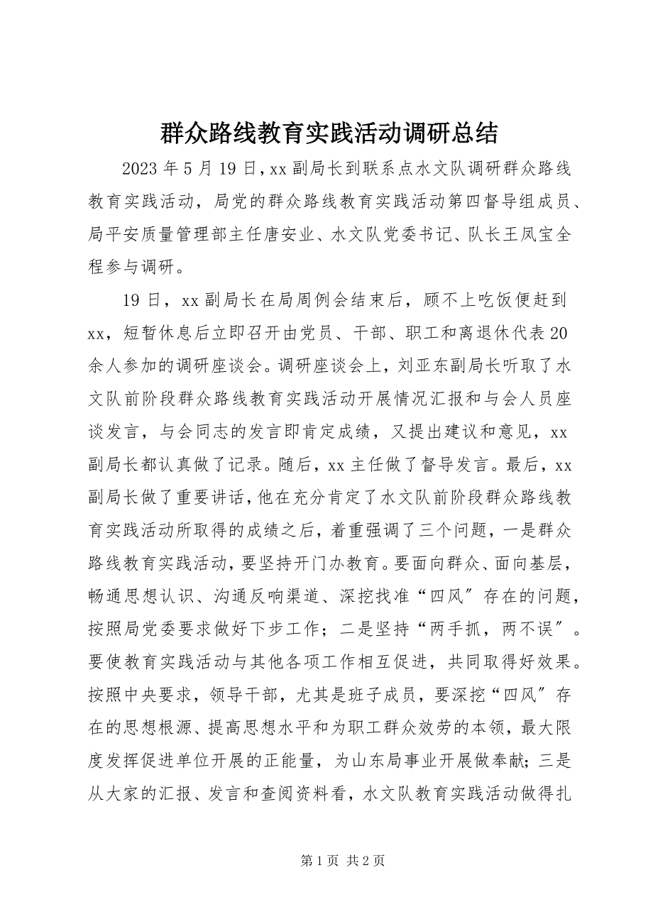 2023年群众路线教育实践活动调研总结.docx_第1页