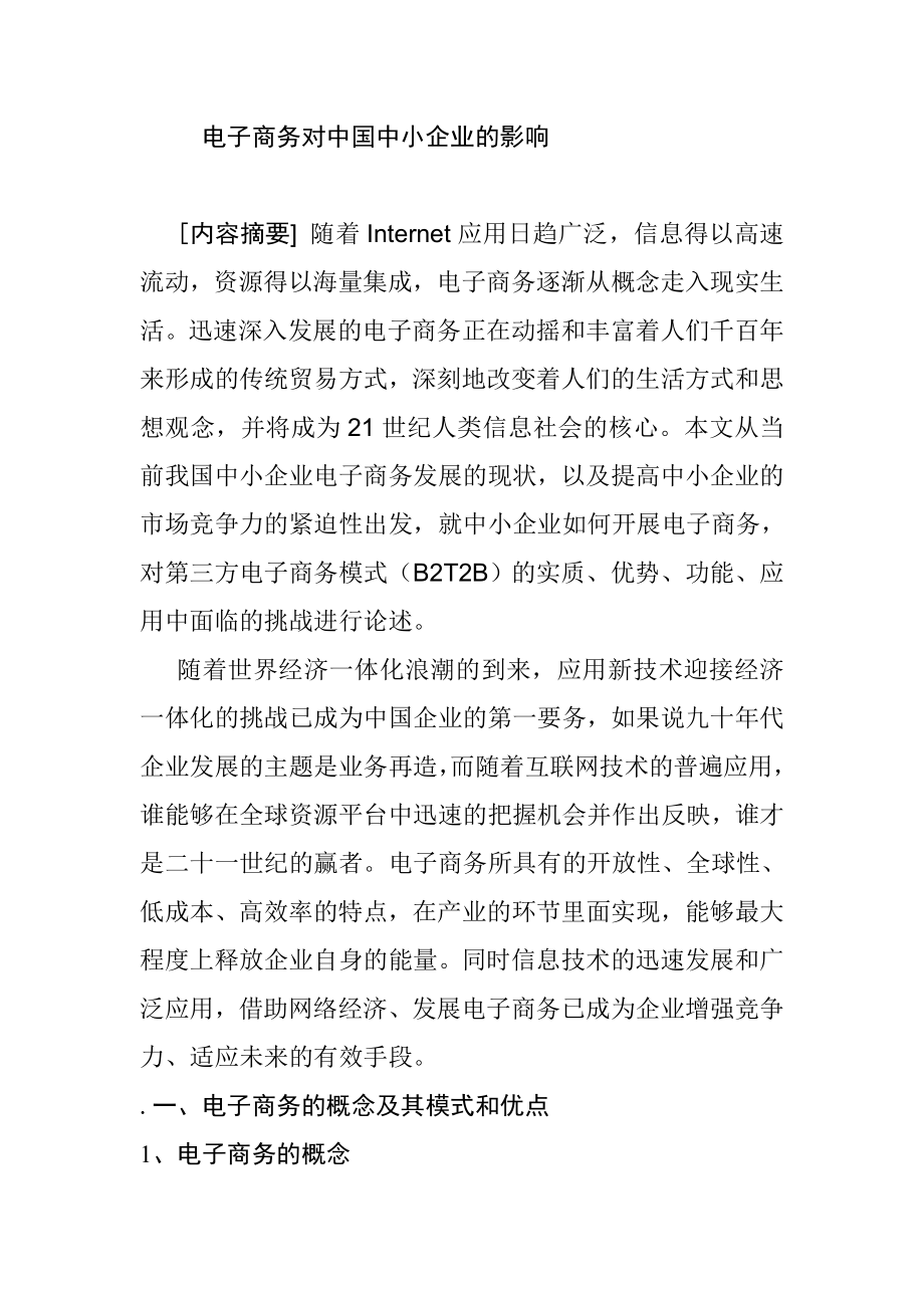 电子商务对中国中小企业的影响会计学专业.doc_第1页