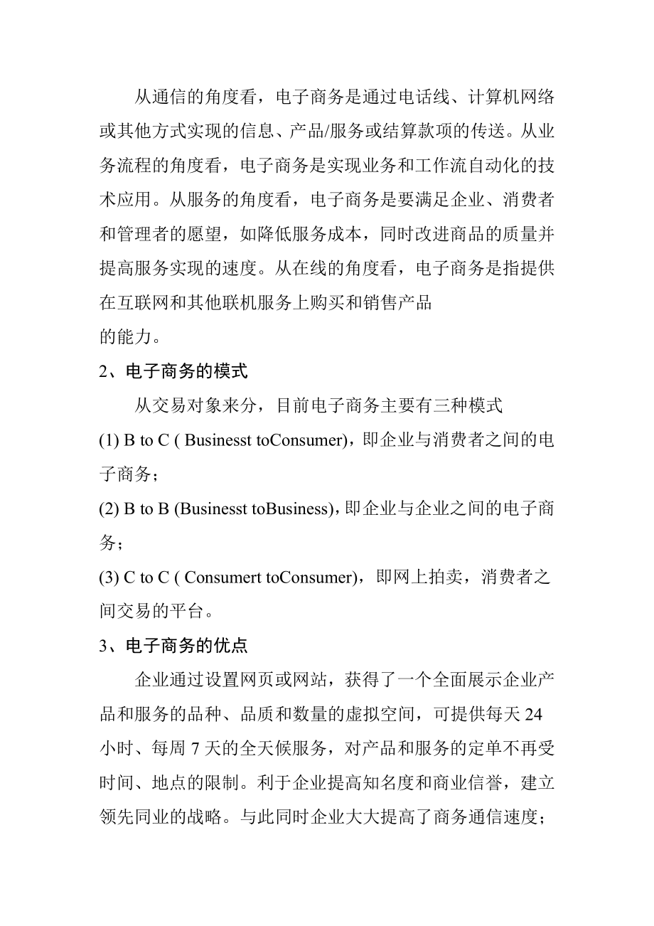 电子商务对中国中小企业的影响会计学专业.doc_第2页