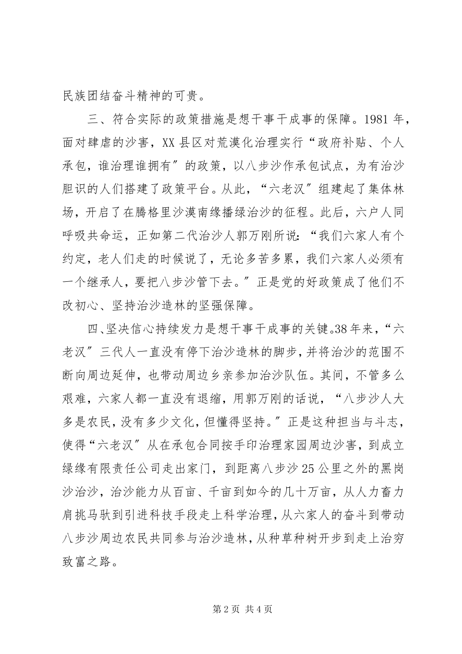 2023年八步沙”六老汉“治沙造林精神交流讲话新编.docx_第2页